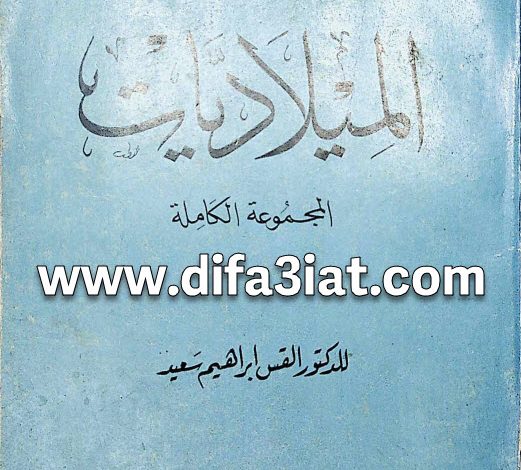 كتاب الميلاديات المجموعة الكاملة PDF القس ابراهيم سعيد 2 كتاب الميلاديات المجموعة الكاملة PDF القس ابراهيم سعيد