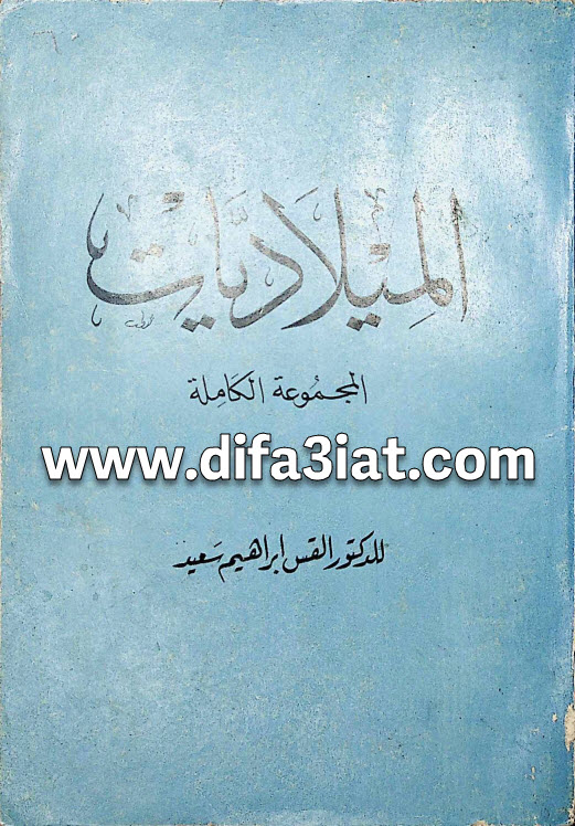 كتاب الميلاديات المجموعة الكاملة PDF القس ابراهيم سعيد