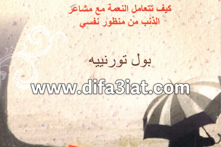 كتاب النعمة والذنب PDF كيف تتعامل النعمة مع مشاعر الذنب من منظور نفسي - بول تورنييه 9 كتاب النعمة والذنب، كيف تتعامل النعمة مع مشاعر الذنب من منظور نفسي PDF - بول تورنييه