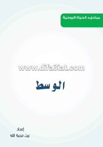 كتاب الوسط PDF