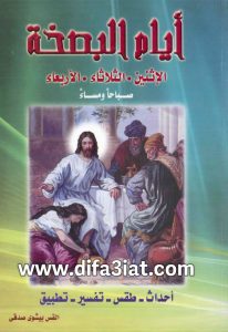 كتاب ايام البصخة الاثنين الثلاثاء الاربعاء، احداث، تفسير، تطبيق، طقس PDF القس بيشوي صدقي