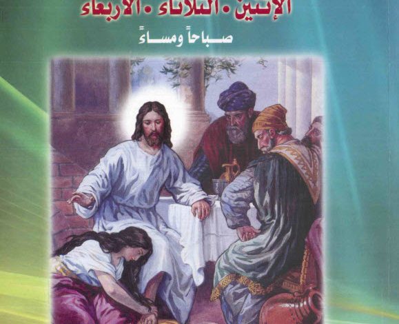 كتاب ايام البصخة الاثنين الثلاثاء الاربعاء، احداث، تفسير، تطبيق، طقس PDF القس بيشوي صدقي