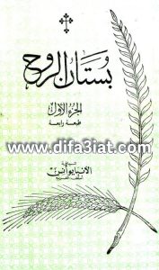 كتاب بستان الروح الجزء الأول PDF - الأنبا يوأنس أسقف الغربية