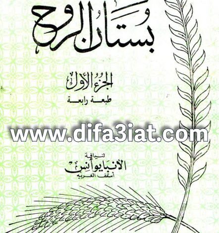 كتاب بستان الروح الجزء الأول PDF - الأنبا يوأنس أسقف الغربية 1 كتاب بستان الروح الجزء الأول PDF - الأنبا يوأنس أسقف الغربية