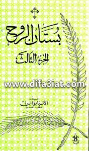 كتاب بستان الروح الجزء الثالث PDF - الأنبا يوأنس أسقف الغربية