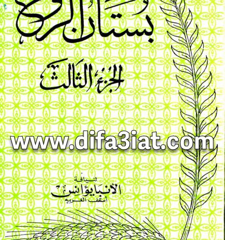 كتاب بستان الروح الجزء الثالث PDF - الأنبا يوأنس أسقف الغربية 10 كتاب بستان الروح الجزء الثالث PDF - الأنبا يوأنس أسقف الغربية
