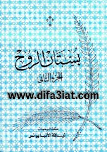 كتاب بستان الروح الجزء الثاني PDF - الأنبا يوأنس أسقف الغربية
