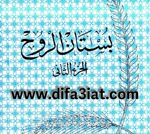 كتاب بستان الروح الجزء الثاني PDF - الأنبا يوأنس أسقف الغربية 9 كتاب بستان الروح الجزء الثاني PDF - الأنبا يوأنس أسقف الغربية