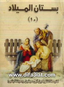 كتاب بستان الميلاد 10 PDF كنيسة أبى سيفين ودميانة بشبرا