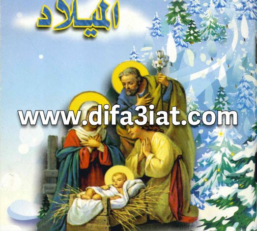 كتاب بستان الميلاد الجزء التاسع عشر PDF - كنيسة أبي سيفين ودميانة بشبرا 7 كتاب بستان الميلاد الجزء التاسع عشر PDF - كنيسة أبي سيفين ودميانة بشبرا