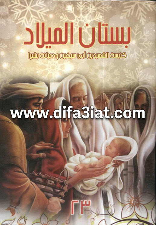 كتاب بستان الميلاد الجزء 23 - كنيسة أبي سيفين ودميانة بشبرا