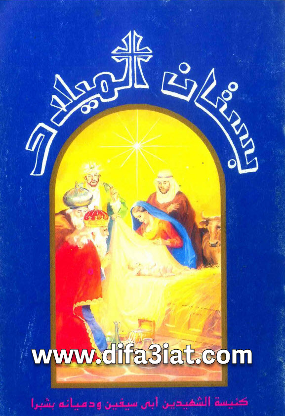 كتاب بستان الميلاد ج6 PDF - كنيسة الشهيدين أبي سيفين ودميانة بشبرا
