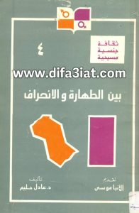 كتاب بين الطهارة والانحراف PDF د. عادل حليم