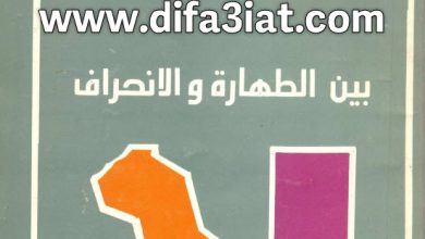 كتاب بين الطهارة والانحراف PDF د. عادل حليم