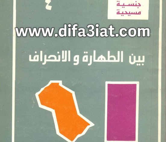 كتاب بين الطهارة والانحراف PDF د. عادل حليم