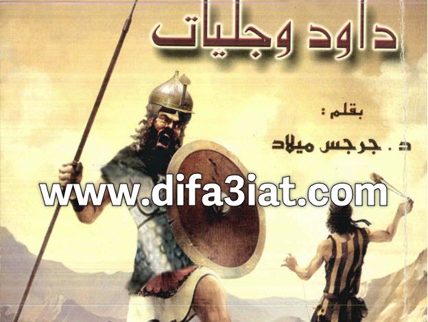 كتاب بين داود وجليات PDF د. جرجس ميلاد 5 كتاب بين داود وجليات PDF د. جرجس ميلاد