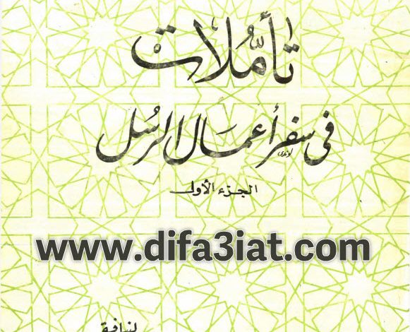 كتاب تأملات في سفر أعمال الرسل PDF - الأنبا يوانس اسقف الغربية