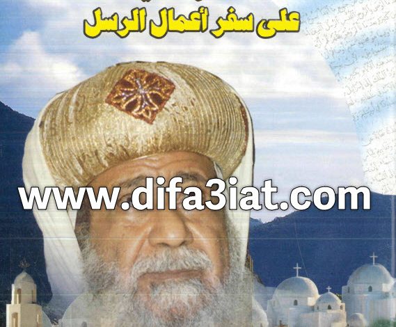 كتاب تأملات وتعليقات على سفر أعمال الرسل PDF الأنبا غريغوريوس 4 كتاب تأملات وتعليقات على سفر أعمال الرسل PDF الأنبا غريغوريوس