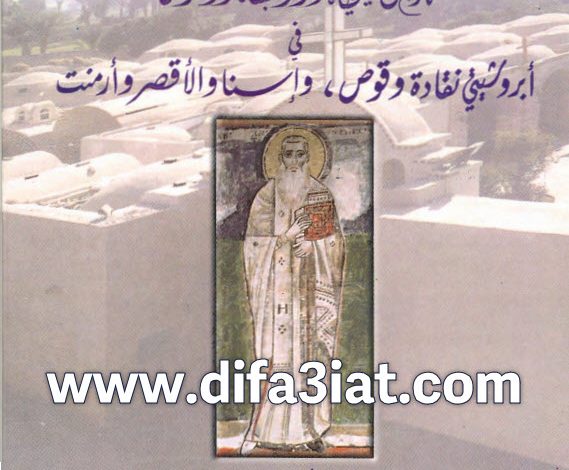 كتاب تاريخ المسيحية والرهبنة وآثارهما في أبروشيتي نقادة وقوص وإسنا والأقصر - نبيه كامل داود وعادل فخري PDF