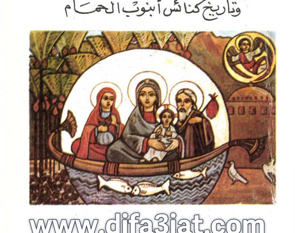 كتاب تاريخ ايبارشية سمالوط وطحا العمدة مع سيرة مار بفام الجندي الطحاوي وتاريخ كنائس ابنوب الحمام PDF القس يوسف تادرس الحومي