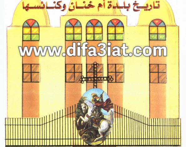 كتاب تاريخ بلدة ام خنان وكنائسها PDF القس يوسف تادرس الحومي