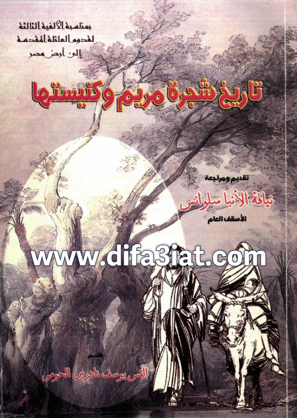 كتاب تاريخ شجرة مريم وكنيستها PDF القس يوسف تادرس الحومي