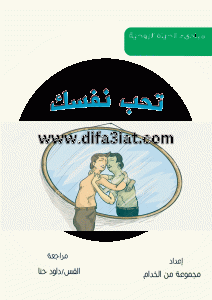 كتاب تحب نفسك PDF