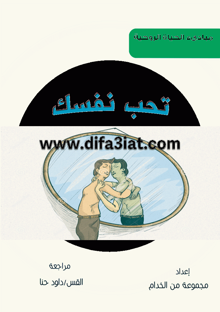 كتاب تحب نفسك PDF