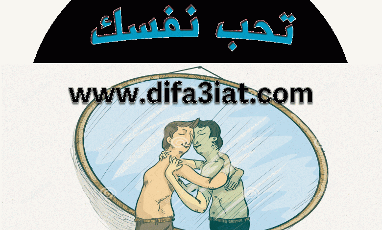 كتاب تحب نفسك PDF