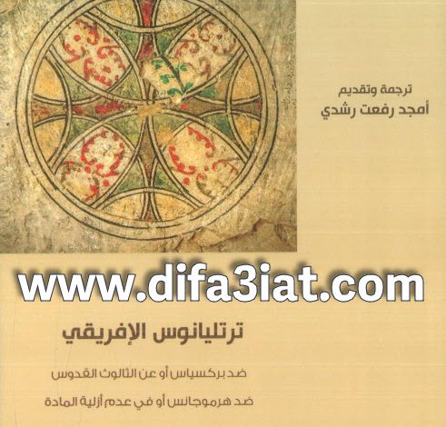 كتاب ترتليانوس الإفريقي PDF ضد بركسياس أو عن الثالوث الاقدس وضد هرموجانس أو في عدم أزلية المادة - أمجد رفعت رشدي 3 كتاب ترتليانوس الإفريقي PDF ضد بركسياس أو عن الثالوث الاقدس وضد هرموجانس أو في عدم أزلية المادة - أمجد رفعت رشدي