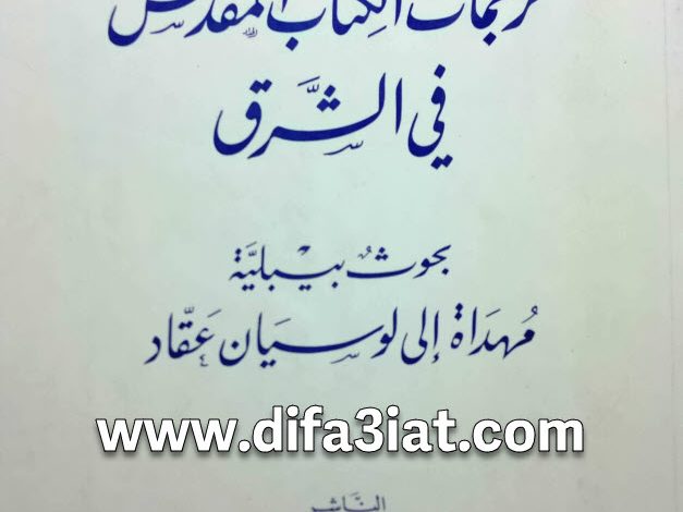 كتاب ترجمات الكتاب المقدس في الشرق PDF - الأب أيوب شهوان (دراسات بيبلية 30) 8 كتاب ترجمات الكتاب المقدس في الشرق PDF - الأب أيوب شهوان (دراسات بيبلية 30)