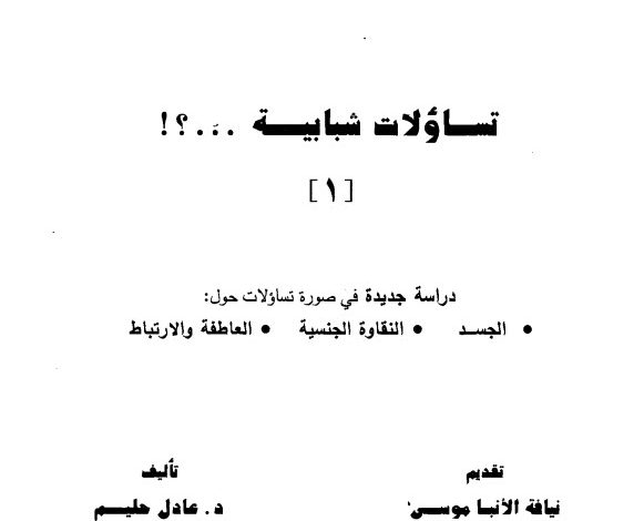 كتاب تساؤلات شبابية ج1 PDF د. عادل حليم