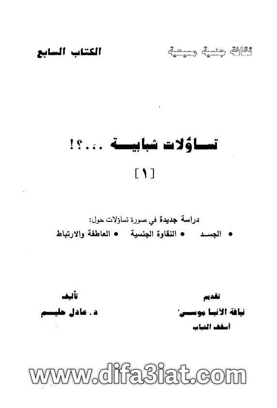 كتاب تساؤلات شبابية ج1 PDF د. عادل حليم