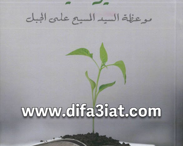 كتاب تعاليم تغير الحياة PDF موعظة السيد المسيح على الجبل - محسن نعيم 9 كتاب تعاليم تغير الحياة PDF موعظة السيد المسيح على الجبل - محسن نعيم