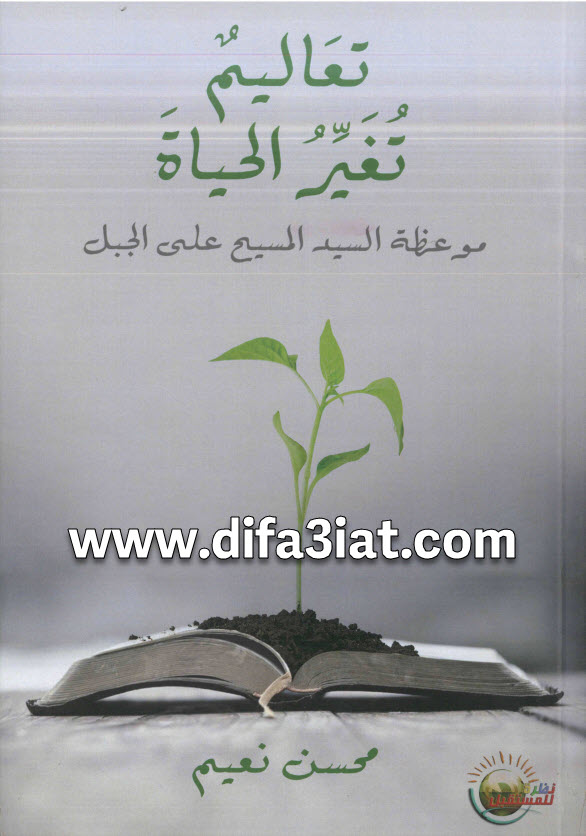 كتاب تعاليم تغير الحياة PDF موعظة السيد المسيح على الجبل - محسن نعيم