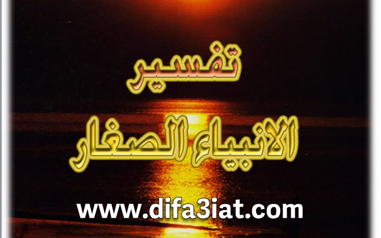 كتاب تفسير الأنبياء الصغار PDF مكسيموس صموئيل 10 كتاب تفسير الأنبياء الصغار PDF مكسيموس صموئيل