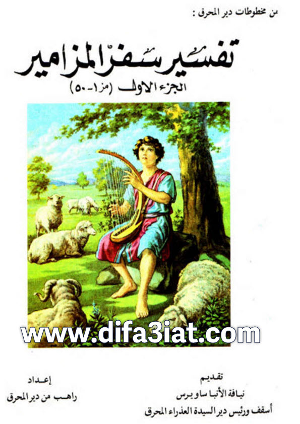 كتاب تفسير سفر المزامير ج1 مز1-50 PDF راهب من دير المحرق