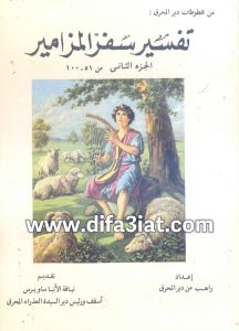 كتاب تفسير سفر المزامير ج2 مز51-100 PDF - راهب من دير المحرق