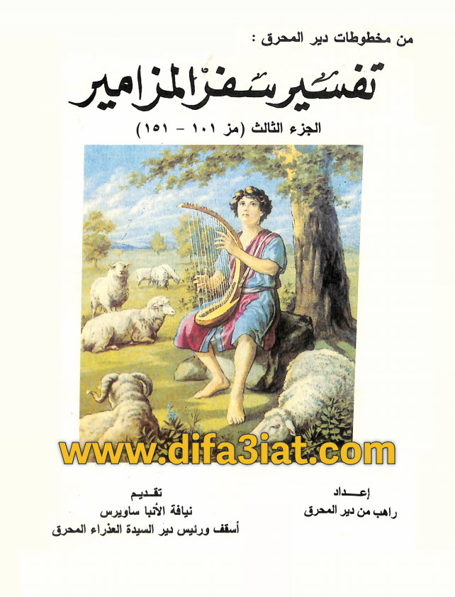 كتاب تفسير سفر المزامير ج3 مز101-151 PDF - راهب من دير المحرق