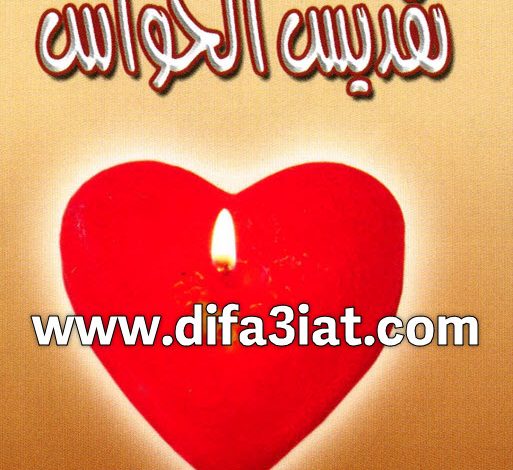 كتاب تقديس الحواس PDF د. عادل حليم