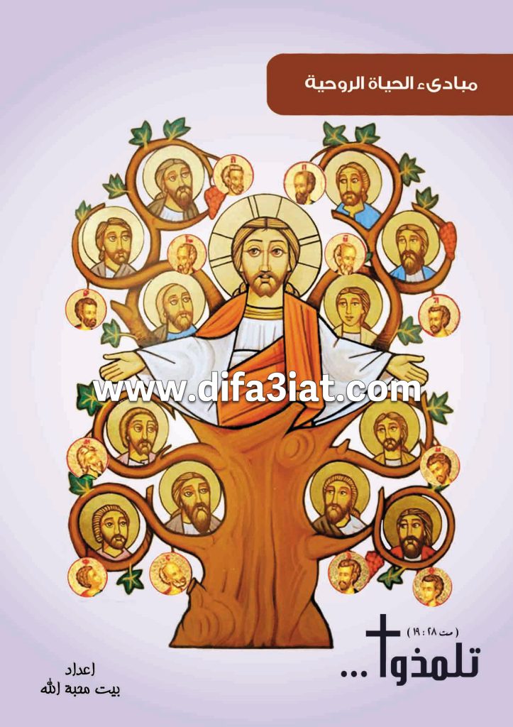 كتاب تلمذوا PDF - مبادئ الحياة الروحية - بيت محبة الله الزيتون 7 كتاب تلمذوا PDF