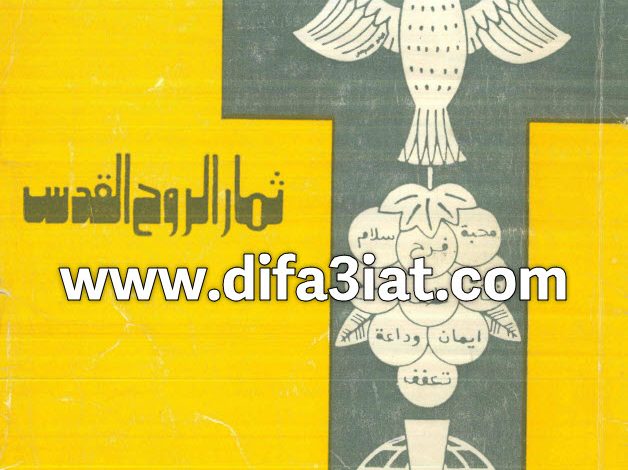 كتاب ثمار الروح القدس PDF القمص اشيعاء ميخائيل بباوي 3 كتاب ثمار الروح القدس PDF القمص اشيعاء ميعائيل بباوي