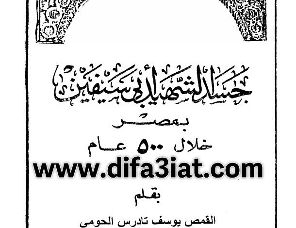 كتاب جسد الشهيد ابي سيفين بمصر خلال 500 عام PDF القس يوسف تادرس الحومي 2 كتاب جسد الشهيد ابي سيفين بمصر خلال 500 عام PDF القس يوسف تادرس الحومي