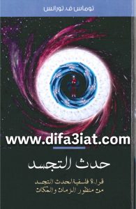 كتاب حدث التجسد PDF قراءة فلسفية لحدث التجسد من منظور الزمان و المكان - توماس ف. تورانس (امير سامي)