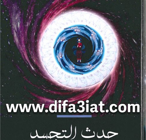 كتاب حدث التجسد PDF قراءة فلسفية لحدث التجسد من منظور الزمان و المكان - توماس ف. تورانس (امير سامي) 2 كتاب حدث التجسد PDF قراءة فلسفية لحدث التجسد من منظور الزمان و المكان - توماس ف. تورانس (امير سامي)