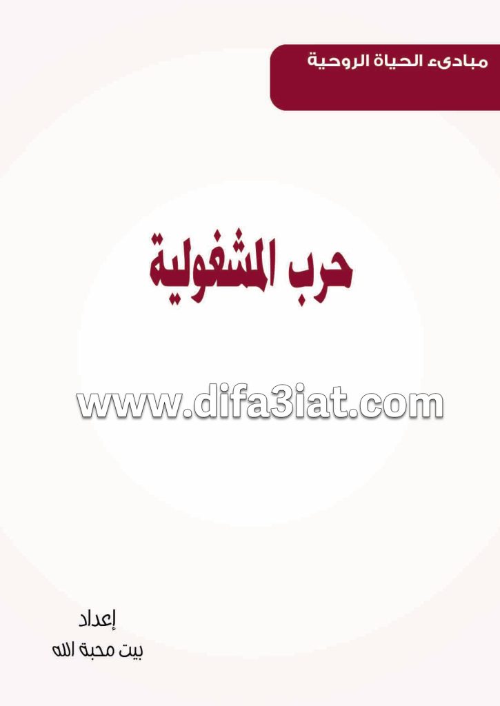 كتاب حرب المشغولية وكيف أتغلب عليها PDF - مبادئ الحياة الروحية - بيت محبة الله الزيتون 6 كتاب حرب المشغولية وكيف أتغلب عليها PDF