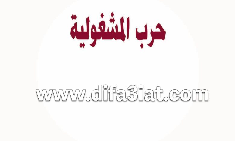 كتاب حرب المشغولية وكيف أتغلب عليها PDF