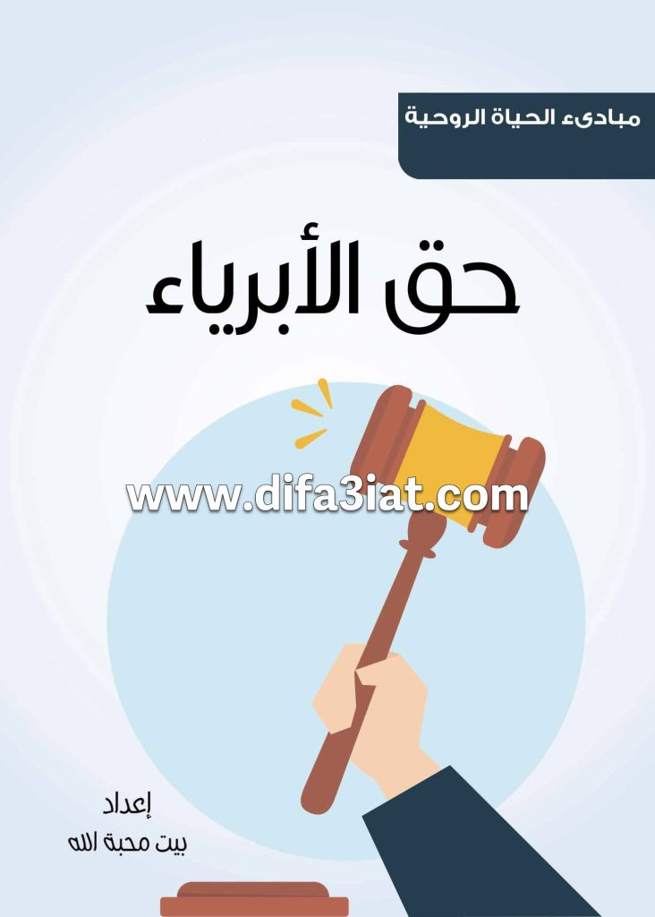 كتاب حق الأبرياء PDF