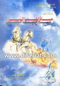 كتاب حياة إيليا النبي PDF الأنبا ياكوبوس أسقف الزقازيق