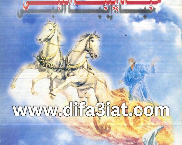 كتاب حياة إيليا النبي PDF الأنبا ياكوبوس أسقف الزقازيق 1 كتاب حياة إيليا النبي PDF الأنبا ياكوبوس أسقف الزقازيق